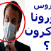 ماكرون رئيس فرنسا وفيروس كورونا المستجد كوفيد 19| Emmanuel Macron | ماذا تقول له؟ ماكرون رئيس فرنسا وفيروس كورونا المستجد كوفيد 19| Emmanuel Macron | ماذا تقول له؟