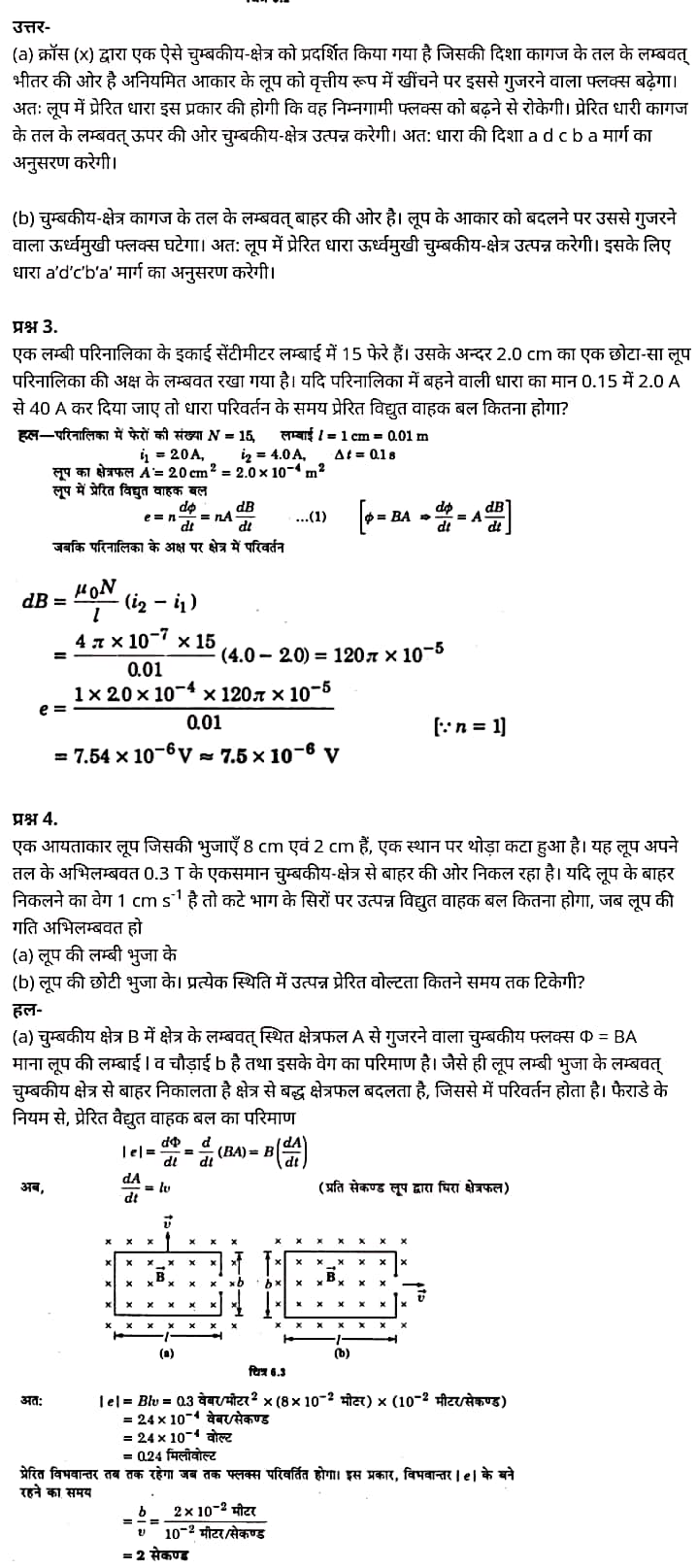 "Class 12 Physics Chapter 6", "Electromagnetic Induction", "(वैद्युत चुम्बकीय प्रेरण)", Hindi Medium भौतिक विज्ञान कक्षा 12 नोट्स pdf,  भौतिक विज्ञान कक्षा 12 नोट्स 2021 NCERT,  भौतिक विज्ञान कक्षा 12 PDF,  भौतिक विज्ञान पुस्तक,  भौतिक विज्ञान की बुक,  भौतिक विज्ञान प्रश्नोत्तरी Class 12, 12 वीं भौतिक विज्ञान पुस्तक RBSE,  बिहार बोर्ड 12 वीं भौतिक विज्ञान नोट्स,   12th Physics book in hindi, 12th Physics notes in hindi, cbse books for class 12, cbse books in hindi, cbse ncert books, class 12 Physics notes in hindi,  class 12 hindi ncert solutions, Physics 2020, Physics 2021, Maths 2022, Physics book class 12, Physics book in hindi, Physics class 12 in hindi, Physics notes for class 12 up board in hindi, ncert all books, ncert app in hindi, ncert book solution, ncert books class 10, ncert books class 12, ncert books for class 7, ncert books for upsc in hindi, ncert books in hindi class 10, ncert books in hindi for class 12 Physics, ncert books in hindi for class 6, ncert books in hindi pdf, ncert class 12 hindi book, ncert english book, ncert Physics book in hindi, ncert Physics books in hindi pdf, ncert Physics class 12, ncert in hindi,  old ncert books in hindi, online ncert books in hindi,  up board 12th, up board 12th syllabus, up board class 10 hindi book, up board class 12 books, up board class 12 new syllabus, up Board Maths 2020, up Board Maths 2021, up Board Maths 2022, up Board Maths 2023, up board intermediate Physics syllabus, up board intermediate syllabus 2021, Up board Master 2021, up board model paper 2021, up board model paper all subject, up board new syllabus of class 12th Physics, up board paper 2021, Up board syllabus 2021, UP board syllabus 2022,  12 वीं भौतिक विज्ञान पुस्तक हिंदी में, 12 वीं भौतिक विज्ञान नोट्स हिंदी में, कक्षा 12 के लिए सीबीएससी पुस्तकें, हिंदी में सीबीएससी पुस्तकें, सीबीएससी  पुस्तकें, कक्षा 12 भौतिक विज्ञान नोट्स हिंदी में, कक्षा 12 हिंदी एनसीईआरटी समाधान, भौतिक विज्ञान 2020, भौतिक विज्ञान 2021, भौतिक विज्ञान 2022, भौतिक विज्ञान  बुक क्लास 12, भौतिक विज्ञान बुक इन हिंदी, बायोलॉजी क्लास 12 हिंदी में, भौतिक विज्ञान नोट्स इन क्लास 12 यूपी  बोर्ड इन हिंदी, एनसीईआरटी भौतिक विज्ञान की किताब हिंदी में,  बोर्ड 12 वीं तक, 12 वीं तक की पाठ्यक्रम, बोर्ड कक्षा 10 की हिंदी पुस्तक  , बोर्ड की कक्षा 12 की किताबें, बोर्ड की कक्षा 12 की नई पाठ्यक्रम, बोर्ड भौतिक विज्ञान 2020, यूपी   बोर्ड भौतिक विज्ञान 2021, यूपी  बोर्ड भौतिक विज्ञान 2022, यूपी  बोर्ड मैथ्स 2023, यूपी  बोर्ड इंटरमीडिएट बायोलॉजी सिलेबस, यूपी  बोर्ड इंटरमीडिएट सिलेबस 2021, यूपी  बोर्ड मास्टर 2021, यूपी  बोर्ड मॉडल पेपर 2021, यूपी  मॉडल पेपर सभी विषय, यूपी  बोर्ड न्यू क्लास का सिलेबस  12 वीं भौतिक विज्ञान, अप बोर्ड पेपर 2021, यूपी बोर्ड सिलेबस 2021, यूपी बोर्ड सिलेबस 2022,