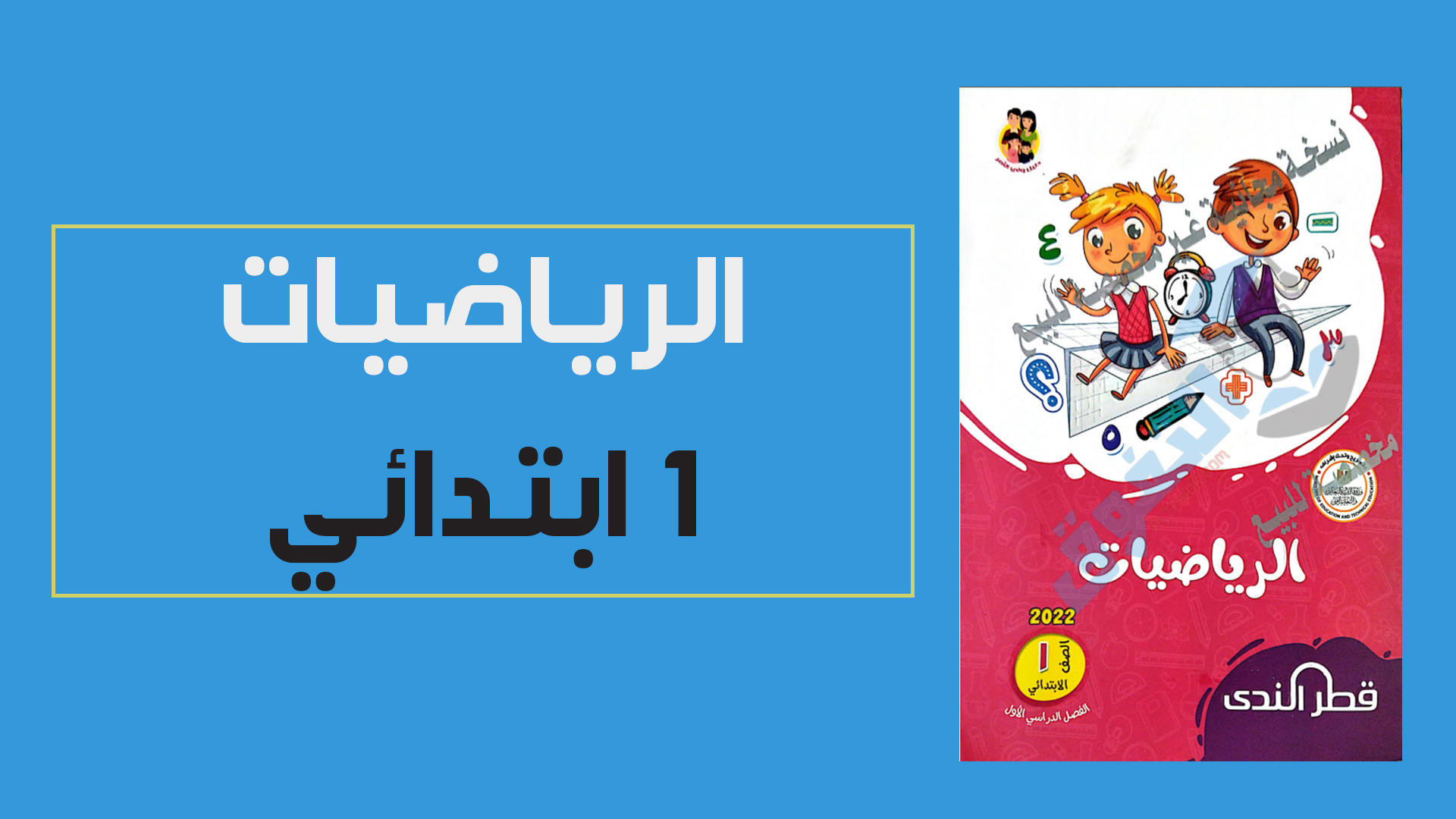 تحميل كتاب قطر الندى فى الرياضيات للصف الاول الابتدائي الترم الاول 2022 (النسخة الجديدة)