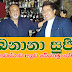 සියළු ද්රෝහීන් සජිත් ළඟ: බනානා සුජී, ව්යවස්ථාව අනූව බේරගමු නේද?