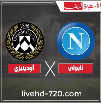 بث مباشر مباراة نابولي وأودينيزي الان مشاهدة مباراة نابولي وأودينيزي مباشر