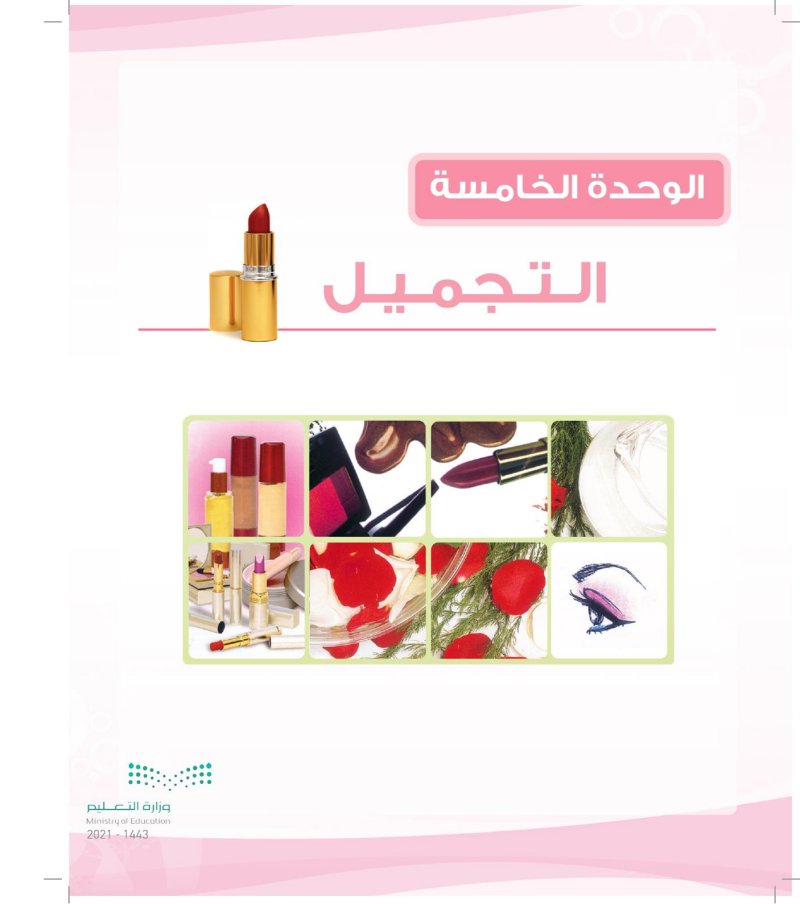الوحدة الخامسة فن التجميل موقع حلول التعليمي