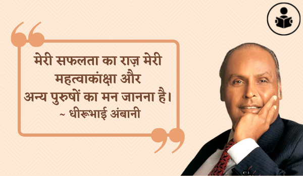 Best Dhirubhai Ambani Quotes In Hindi