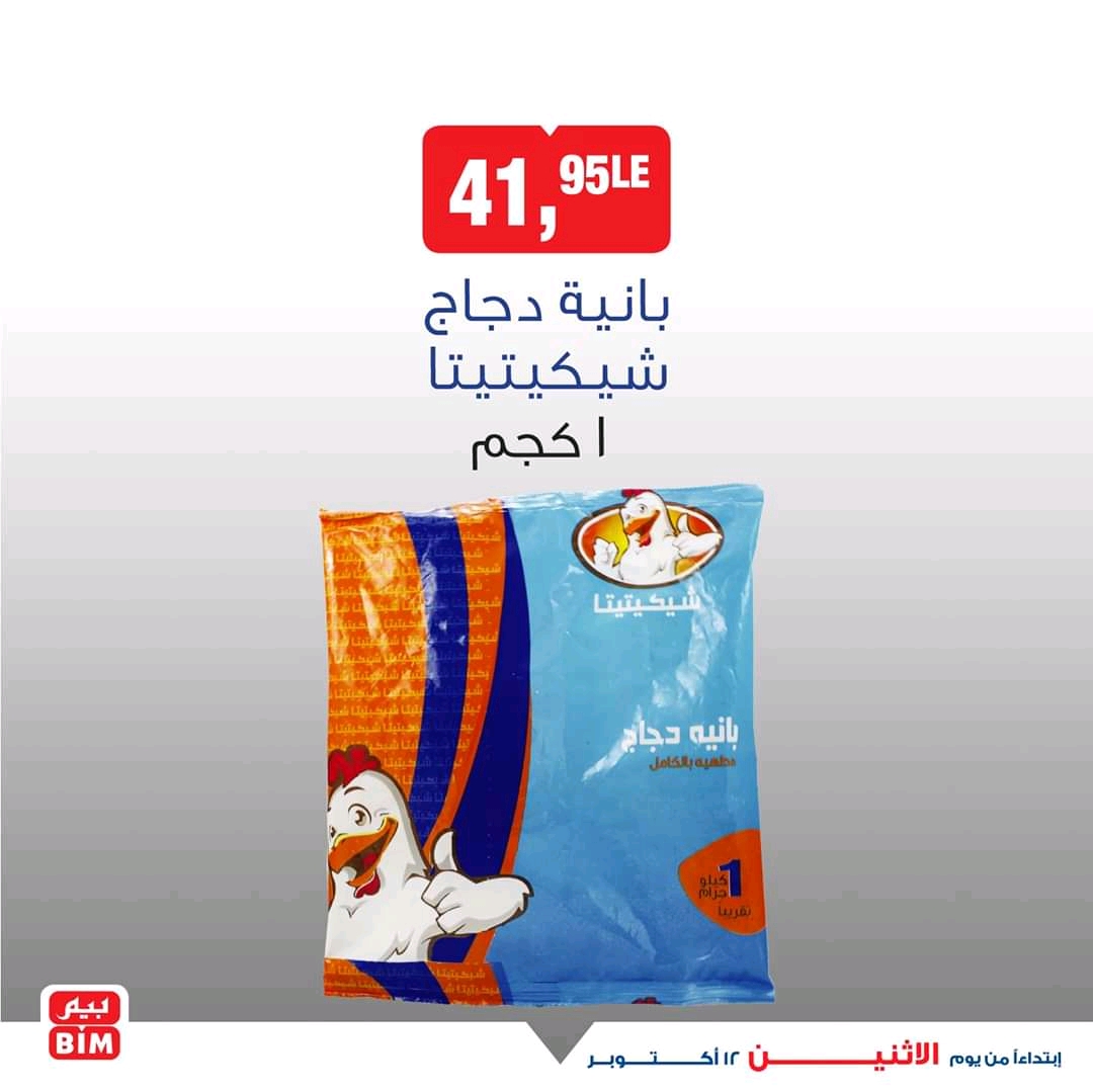 عروض بيم اليوم الاثنين 12 اكتوبر 2020 حتى نفاذ الكمية