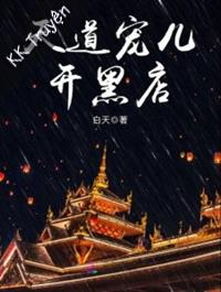 Thiên Đạo Sủng Nhi Mở Hắc Điếm