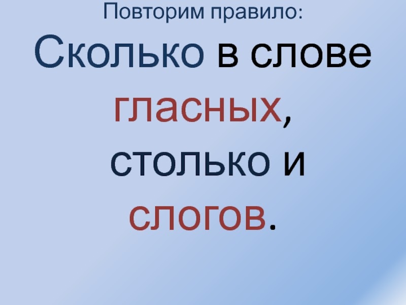 сеолько в словк главных столько м слогов. сколько в слове гласных столько. сколько в слове гласных столько. сеолько в словк главных столько м слогов. в слове столько слогов сколько в нем гласных.