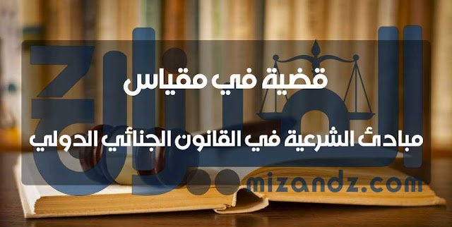 قضية في مقياس : مبادئ الشرعية في القانون الجنائي الدولي للنقاش قضية في مقياس : مبادئ الشرعية في القانون الجنائي الدولي للنقاش