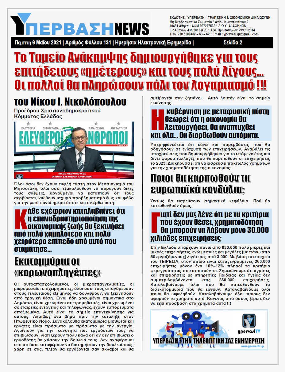 ΥΠΕΡΒΑΣΗ NEWS 06/05/2021 | Το Ταμείο Ανάκαμψης δημιουργήθηκε για τους επιτήδειους «ημέτερους» και τους πολύ λίγους… 2 YNEWS%2B06052021%2BPG2
