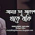 Amar Tobu Akash Thake Baki (আমার তবু আকাশ থাকে বাকি) Lyrics by Mahtim Shakib