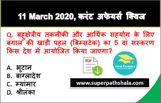 Daily Current Affairs Quiz in Hindi 11 March 2020 Daily Current Affairs Quiz in Hindi 11 March 2020