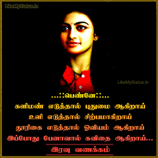 Tamil Good Night Kavithai For Girlfriend