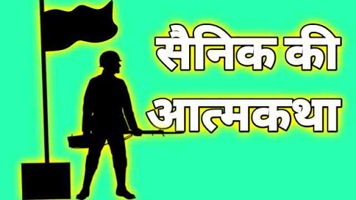 Ghayal Sainik Ki Atmakatha In Hindi सैनिक की आत्मकथा हिंदी निबंध | Sainik ki atmakatha essay in Hindi