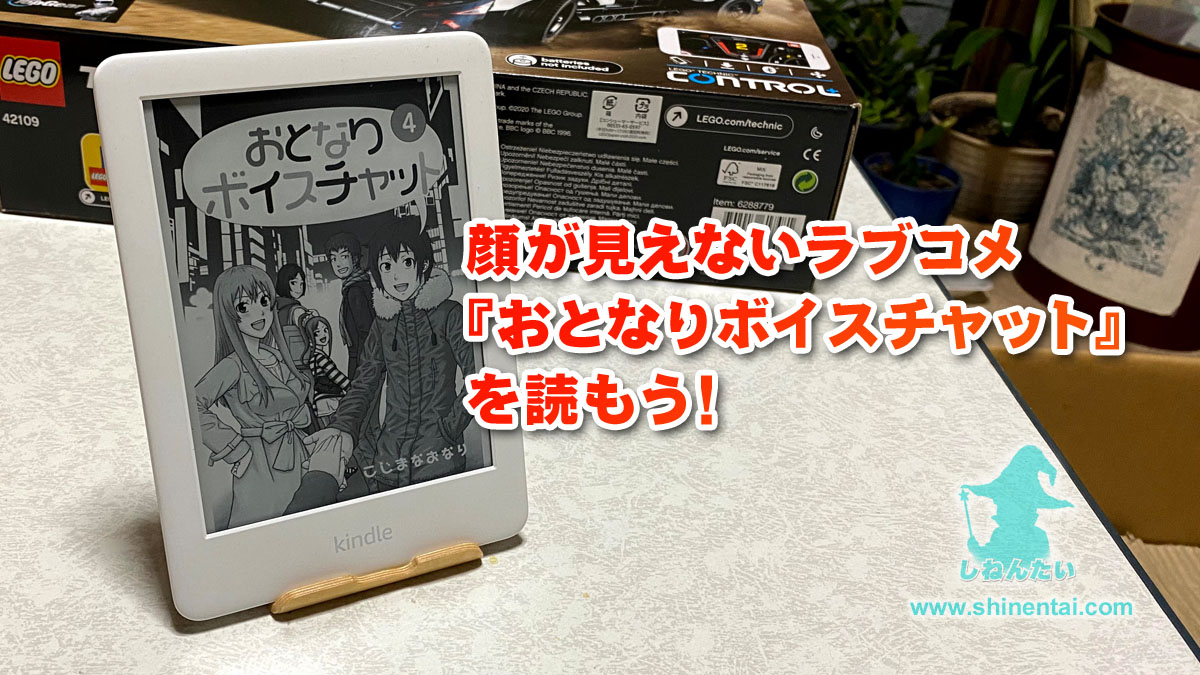 顔が見えないラブコメ『おとなりボイスチャット』がおもしろい！意外とリアルで共感要素多め：マンガレビュー