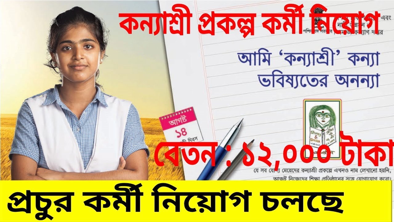 কন্যাশ্রী প্রকল্পে সরকারি চাকরির সুযোগ Job. in west Bengal Government