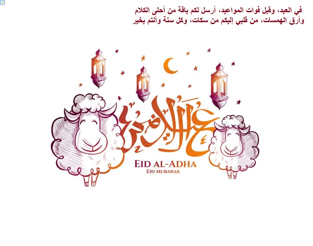 صور عيد الاضحي خلفيات عيد الاضحي