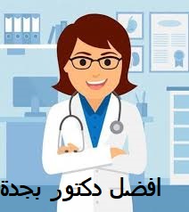 أفضل 12 دكتور عيون في مستشفى مغربي بجده 2022 - أفضل أطباء في مستشفيات مغربي للعيون في جدة