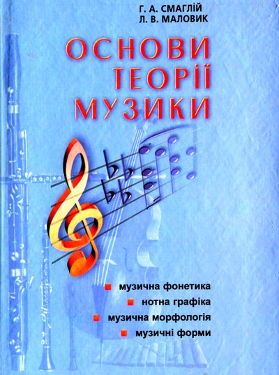 Основи теорії музики