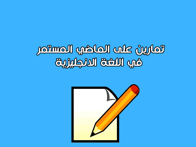 تمارين على الماضي المستمر في اللغة الانجليزية