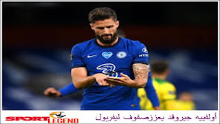 أولفييه جيروقد يعززصفوف ليفربول أولفييه جيروقد يعززصفوف ليفربول