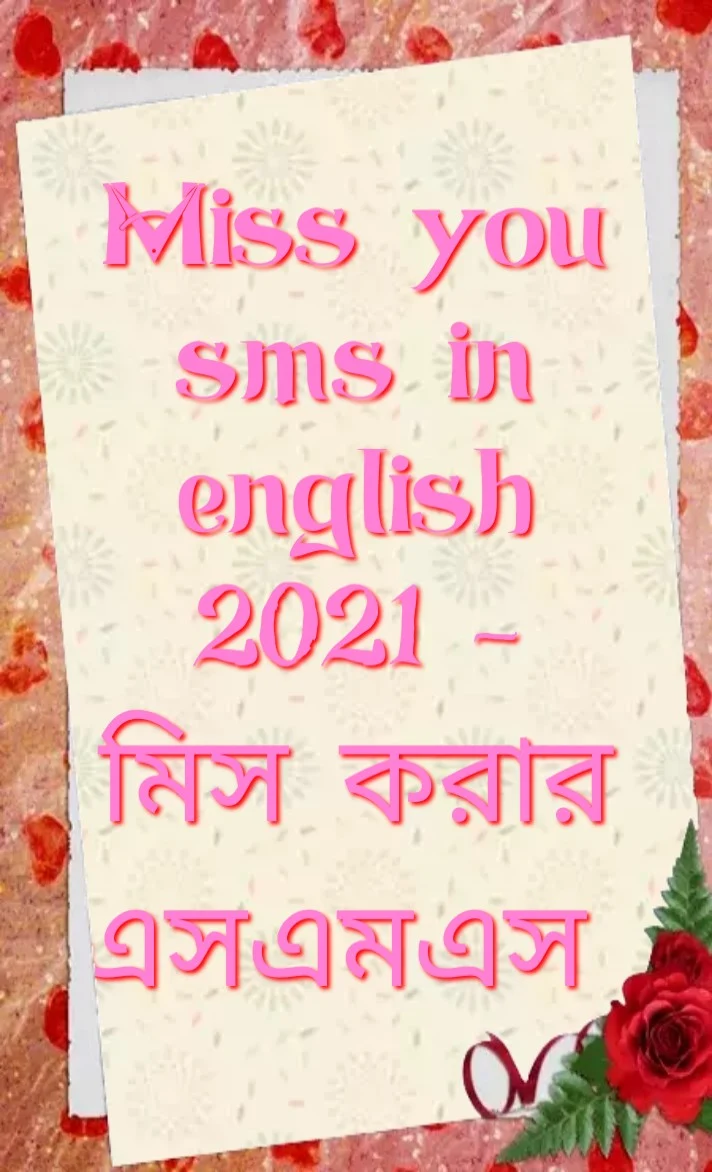 miss you sms 2021, ভালোবাসার এসএমএস 2021, love এসএমএস, ভালোবাসা এসএমএস, miss you SMS, miss you sms in English, miss you SMS for friend, miss you SMS In Hindi, miss you message to girlfriend, Message for miss you, Text messages to make her miss you, What to say to a love girlfriend, Sweet message for love girlfriend, miss you text msg, I get love because I love you Quotes, মিস করার এসএমএস, ইংরাজীতে মিস করার এসএমএস, বন্ধুর জন্য ভালোবাসার এসএমএস, গার্লফ্রেন্ডকে ভালোবাসার বার্তা, ভালোবাসার জন্য বার্তা, ভালোবাসার  মিস ইউ এসএমএস,