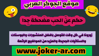 حكم عن الحب مضحكة جدا 2020 - الجوكر العربي