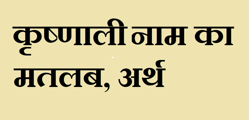 कृष्णाली नाम का अर्थ - Krushnali name meaning in hindi कृष्णाली नाम का मतलब - Krushnali naam ka matlab
