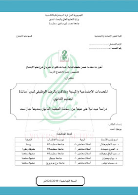 المحددات الاجتماعية و المهنية و علاقتها بالرضا الوظيفي لدى اساتذة التعليم الثانوي