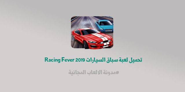 تحميل لعبة سباق السيارات 2019 Racing Fever للموبايل الاندرويد