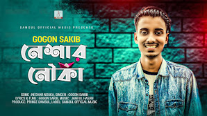 Neshar Nouka Lyrics (নেশার নৌকা) Gogon Sakib | Sad Song Neshar Nouka Lyrics (নেশার নৌকা) Gogon Sakib | Sad Song