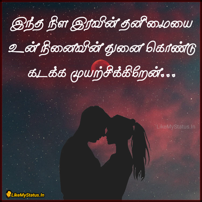 இரவின் தனிமை... Alone Tamil Quote Image For Gf Bf...