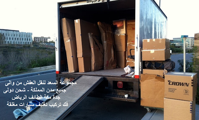 شركة نقل عفش من ابها الي جدة , شركة نقل عفش من جدة الى ابها , شركات نقل عفش من جدة الى ابها , تكلفة نقل العفش من جده الي ابها , شركة شحن من جدة الى ابها , شحن من ابها الى جدة , شركه نقل عفش من ابها الى جده , سيارة نقل عفش صغيرة , اسعار الشحن من جدة الى ابها , نقل اثاث من جدة لأبها , شركة نقل اثاث من جدة لابها , شركة نقل اثاث من ابها الي جدة , ارخص شركة شحن من ابها الى جدة , شركة نقل عفش , شركة نقل عفش من خميس مشيط الي جدة , شركة نقل عفش من جدة الى خميس مشيط , شركات نقل عفش من جدة الى خميس مشيط , تكلفة نقل العفش من جده الي خميس مشيط , شركة شحن من جدة الى خميس مشيط , شحن من خميس مشيط الى جدة , شركه نقل عفش من خميس مشيط الى جده , سيارة نقل عفش صغيرة , اسعار الشحن من جدة الى خميس مشيط , نقل اثاث من جدة لخميس مشيط , شركة نقل اثاث من جدة لخميس مشيط , شركة نقل اثاث من خميس مشيط الي جدة , ارخص شركة شحن من خميس مشيط الى جدة , شركة نقل عفش , فك وتركيب , نقل أثاث بجده , نقل اثاث من جدة , نقل اثاث داخل بجدة , نقل عفش فى جدة , نقل عفش جدة , نقل عفش من جدة الى , نقل عفش خارج جدة