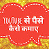 यूट्यूब से पैसे कैसे कमाए ||10 तरीके 100%(WORKING)