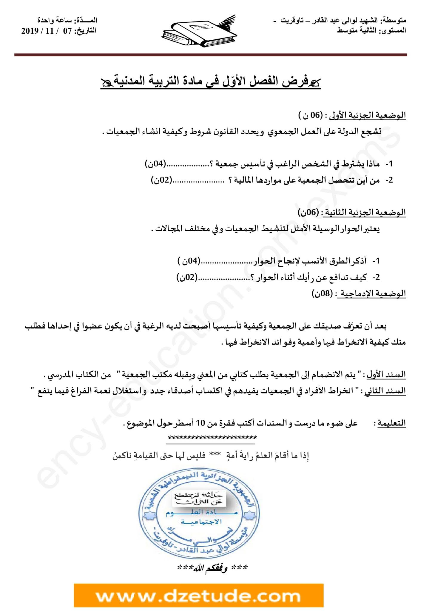 فرض التربية المدنية الفصل الأول للسنة الثانية متوسط - الجيل الثاني نموذج 1 فرض التربية المدنية الفصل الأول للسنة الثانية متوسط - الجيل الثاني نموذج 1