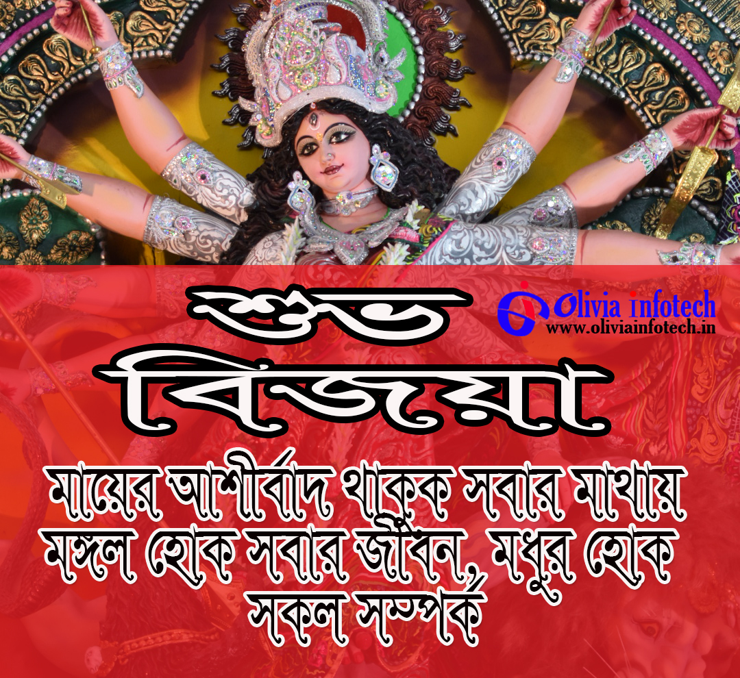 Bengali Bijoya Dasami Whatsapp Status শুভ বিজয়া দশমী
