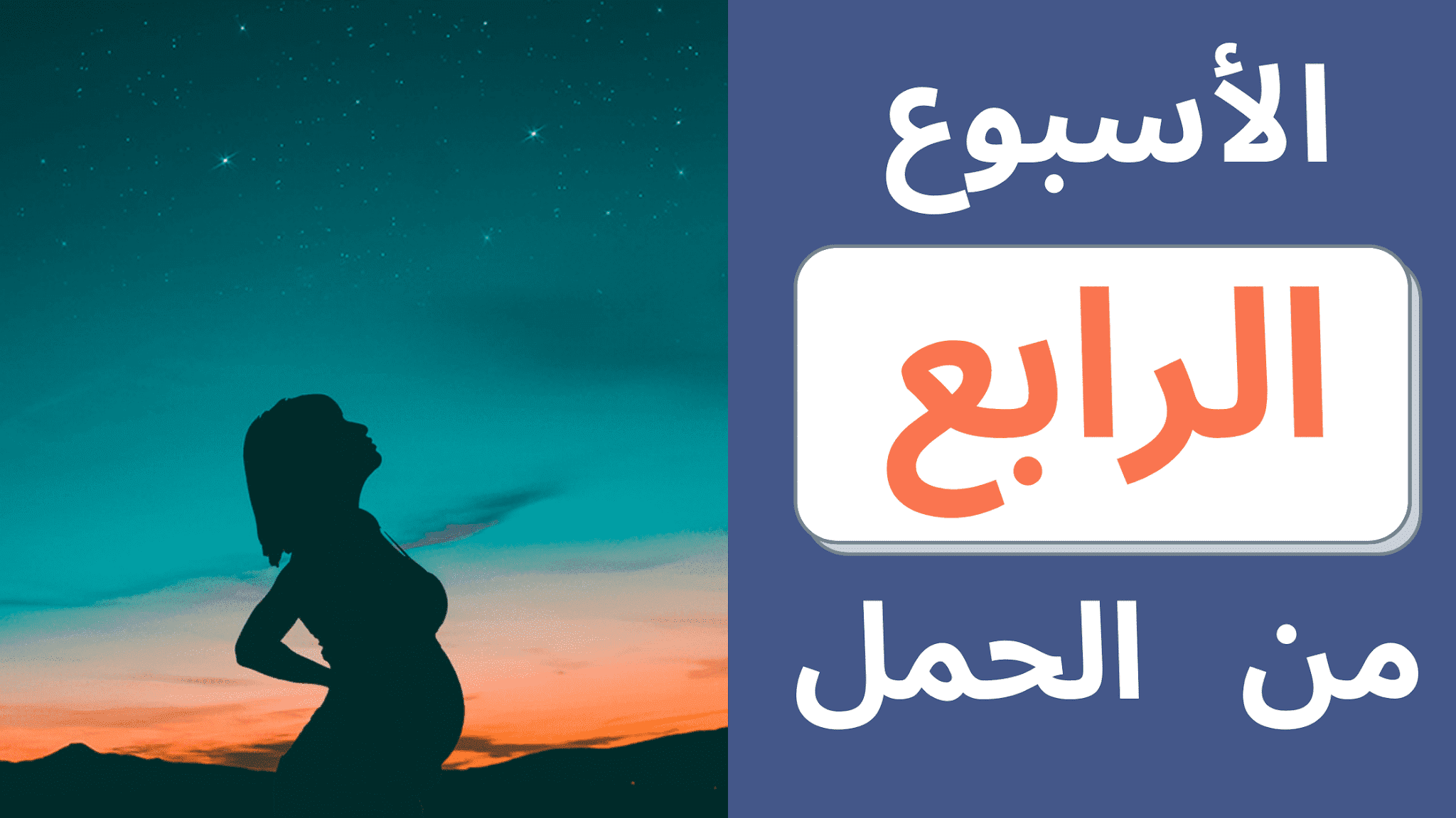 الاسبوع 33 من الحمل