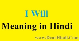 i will meaning in hindi i will matlab kya hota hai - Dear Hindi