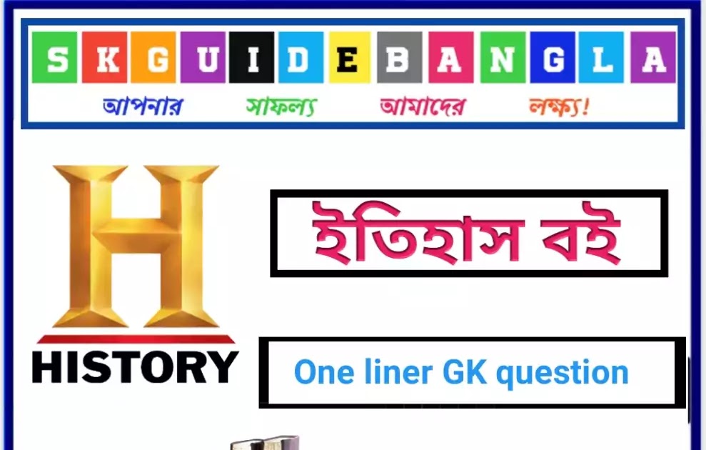 ভারতের ইতিহাস বই বাংলায় পিডিএফ । Indian History book pdf in bengali