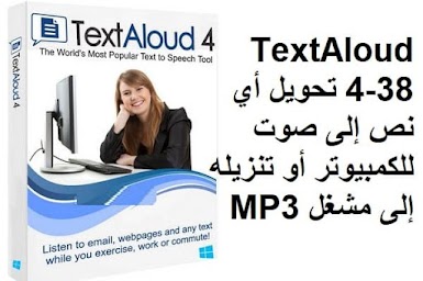 TextAloud 4-38 تحويل أي نص إلى صوت للكمبيوتر أو تنزيله إلى مشغل MP3