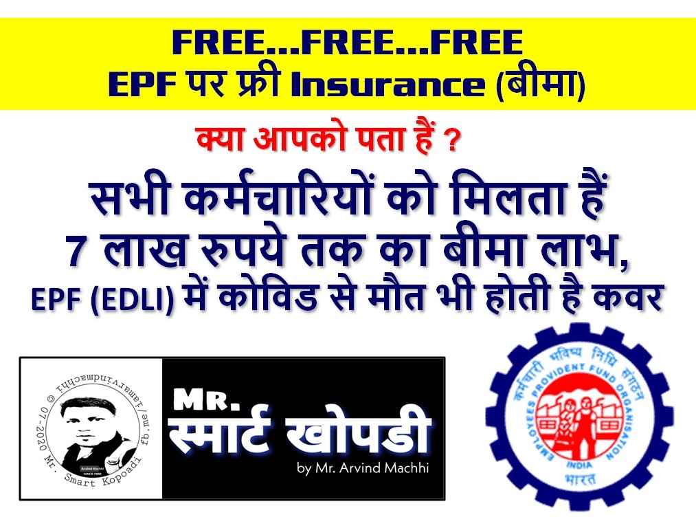 EPF पर फ्री बीमा सभी कर्मचारियों को मिलता हैं 7 लाख रुपये तक का बीमा