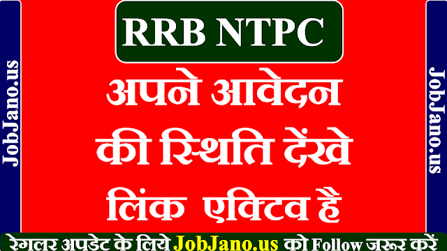 लिंक एक्टिव है: RRB NTPC Application Status kaise देखें, आपका आवेदन रिजेक्ट तो नहीं हो गया, ऐसे चेक करें 2020