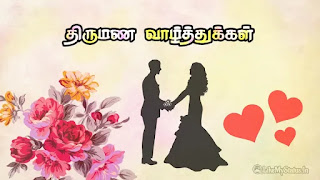 திருமண வாழ்த்துக்கள்