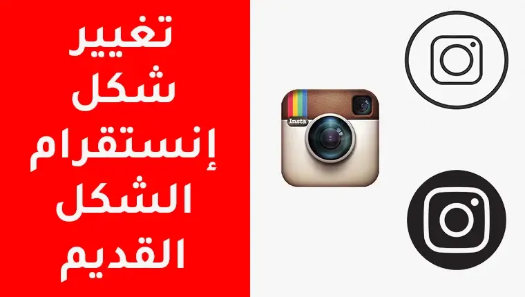 طريقة تغيير شكل ايقونة إنستقرام طريقة تغيير شكل ايقونة إنستقرام