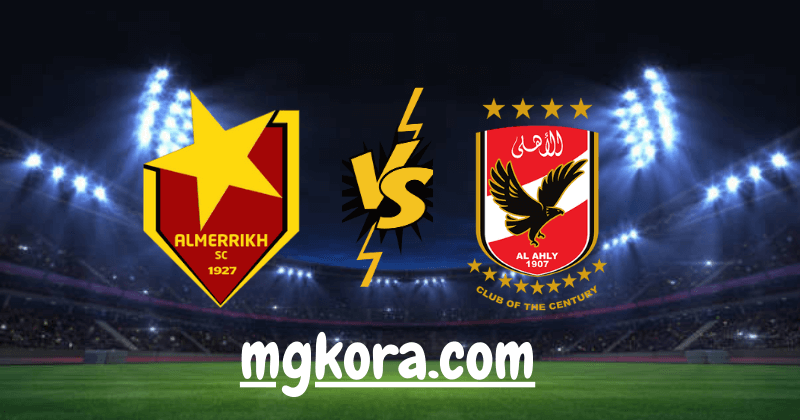مشاهدة مباراة الاهلي والمريخ السوداني بث مباشر كورة لايف