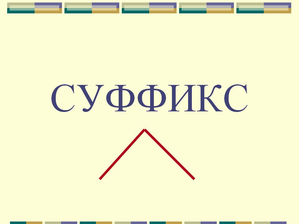 Знак суффикса в презентации