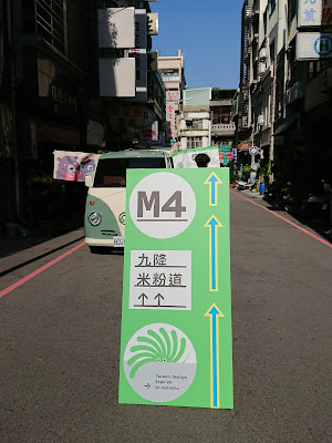 2020 台灣設計展 M4 九降米粉道