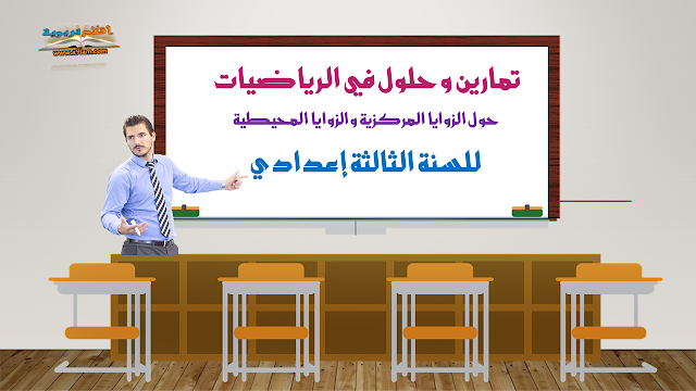 تمارين وحلول في الرياضيات  حول الزوايا المركزية والزوايا المحيطية  للسنة الثالثة إعدادي