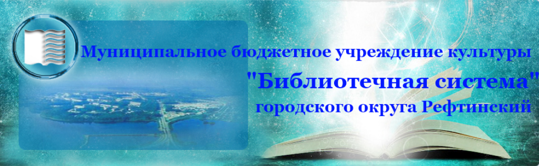 Сайт МБУК "Библиотечная система" городского округа Рефтинский