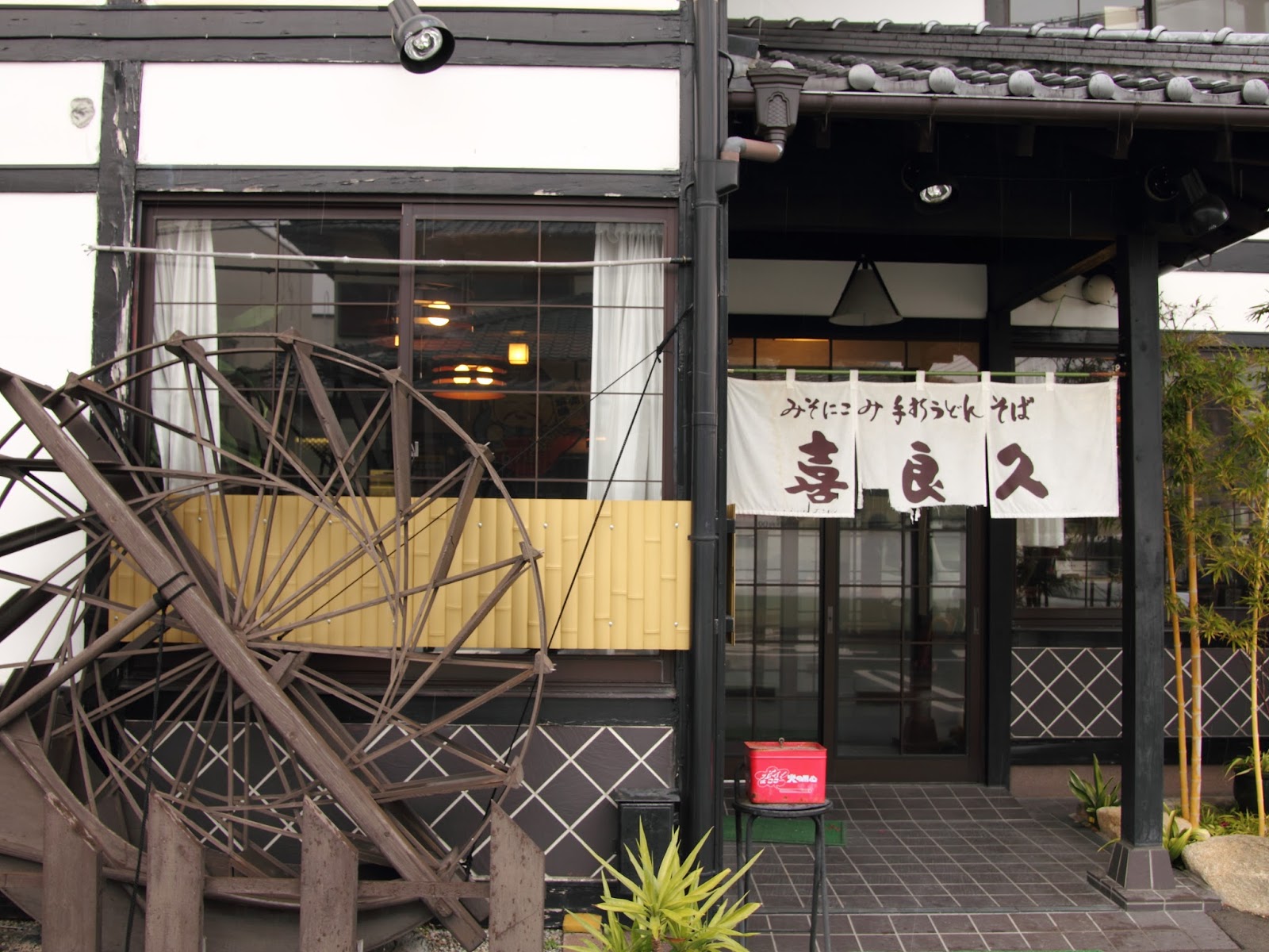らうちた: 喜良久 （きらく）@春日市昇町でみそ煮込みうどん