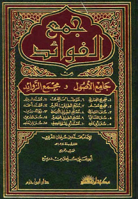 جمع الفوائد من جامع الأصول ومجمع الزوائد - محمد بن سليمان المغربي .ت. سليمان بن دريع أبو علي %25D8%25AC%25D9%2585%25D8%25B9%2B%25D8%25A7%25D9%2584%25D9%2581%25D9%2588%25D8%25A7%25D8%25A6%25D8%25AF%2B%25D9%2585%25D9%2586%2B%25D8%25AC%25D8%25A7%25D9%2585%25D8%25B9%2B%25D8%25A7%25D9%2584%25D8%25A3%25D8%25B5%25D9%2588%25D9%2584%2B%25D9%2588%25D9%2585%25D8%25AC%25D9%2585%25D8%25B9%2B%25D8%25A7%25D9%2584%25D8%25B2%25D9%2588%25D8%25A7%25D8%25A6%25D8%25AF%2B-%2B%25D9%2585%25D8%25AD%25D9%2585%25D8%25AF%2B%25D8%25A8%25D9%2586%2B%25D8%25B3%25D9%2584%25D9%258A%25D9%2585%25D8%25A7%25D9%2586%2B%25D8%25A7%25D9%2584%25D9%2585%25D8%25BA%25D8%25B1%25D8%25A8%25D9%258A%2B.%25D8%25AA.%2B%25D8%25B3%25D9%2584%25D9%258A%25D9%2585%25D8%25A7%25D9%2586%2B%25D8%25A8%25D9%2586%2B%25D8%25AF%25D8%25B1%25D9%258A%25D8%25B9%2B%25D8%25A3%25D8%25A8%25D9%2588%2B%25D8%25B9%25D9%2584%25D9%258A