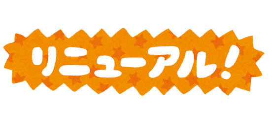 「リニューアル」のイラスト文字